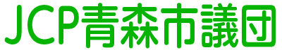 日本共産党青森市議団公式ホームページ